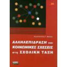 ΑΛΛΗΛΕΠΙΔΡΑΣΗ ΚΑΙ ΚΟΙΝΩΝΙΚΕΣ ΣΧΕΣΕΙΣ ΣΤΗ ΣΧΟΛΙΚΗ ΤΑΞΗ