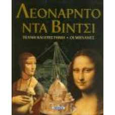 ΛΕΟΝΑΡΝΤΟ ΝΤΑ ΒΙΝΤΣΙ:ΤΕΧΝΗ ΚΑΙ ΕΠΙΣΤΗΜΗ-ΟΙ ΜΗΧΑΝΕΣ