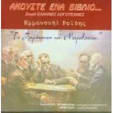 ΕΜΜΑΝΟΥΗΛ ΡΟΪΔΗΣ''ΤΟ ΠΑΡΑΠΟΝΟ ΤΟΥ ΝΕΚΡΟΘΑΠΤΟΥ''.ΑΚΟΥΣΤΕ ΈΝΑ ΒΙΒΛ