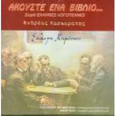 ΑΝΔΡΕΑΣ ΛΑΣΚΑΡΑΤΟΣ''ΕΠΙΛΟΓΗ ΚΕΙΜΕΝΩΝ''.ΑΚΟΥΣΤΕ ΈΝΑ ΒΙΒΛΙΟ..ΣΕΙΡΑ