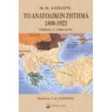 ΤΟ ΑΝΑΤΟΛΙΚΟΣ ΖΗΤΗΜΑ 1800-1923 (Τόμος Α' 1800-1878)