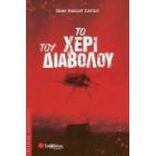 ΤΟ ΧΕΡΙ ΤΟΥ ΔΙΑΒΟΛΟΥ