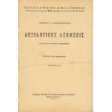 ΛΕΞΙΛΟΓΙΚΕΣ ΑΣΚΗΣΕΙΣ 5ης και 6ης Δημοτικού (Βιβλίο Δασκάλου)