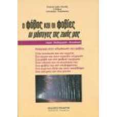 Ο ΦΟΒΟΣ ΚΑΙ ΟΙ ΦΟΒΙΕΣ, ΟΙ ΜΑΣΤΙΓΕΣ ΤΗΣ ΖΩΗΣ ΜΑΣ