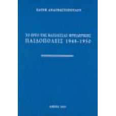 ΤΟ ΕΡΓΟ ΤΗΣ ΒΑΣΙΛΙΣΣΑΣ ΦΡΕΙΔΕΡΙΚΗΣ, ΠΑΙΔΟΠΟΛΕΙΣ 1948-1950