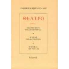 ΘΕΑΤΡΟ (ΤΟΜΟΣ Α')