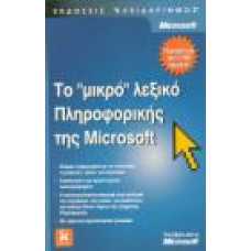 ΤΟ ''ΜΙΚΡΟ'' ΛΕΞΙΚΟ ΠΛΗΡΟΦΟΡΙΚΗΣ ΤΗΣ MICROSOFT