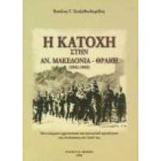 Η ΚΑΤΟΧΗ ΣΤΗΝ ΑΝ. ΜΑΚΕΔΟΝΙΑ - ΘΡΑΚΗ (1941-1945)