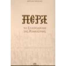 ΠΕΡΑ- ΤΟ ΣΤΑΥΡΟΔΡΟΜΙ ΤΗΣ ΡΩΜΙΟΣΥΝΗΣ