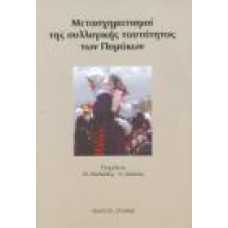 ΜΕΤΑΣΧΗΜΑΤΙΣΜΟΙ ΤΗΣ ΣΥΛΛΟΓΙΚΗΣ ΤΑΥΤΟΤΗΤΑΣ ΤΩΝ ΠΟΜΑΚΩΝ