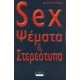 SEX ΨΕΜΑΤΑ & ΣΤΕΡΕΟΤΥΠΑ