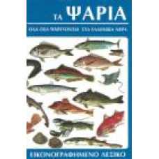 ΤΑ ΨΑΡΙΑ-ΌΛΑ ΟΣΑ ΨΑΡΕΥΟΝΤΑΙ ΣΤΑ ΕΛΛΗΝΙΚΑ ΝΕΡΑ