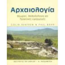 ΑΡΧΑΙΟΛΟΓΙΑ: ΘΕΩΡΙΕΣ,ΜΕΘΟΔΟΛΟΓΙΑ,ΠΡΑΚΤΙΚΕΣ ΕΦΑΡΜΟΓΕΣ