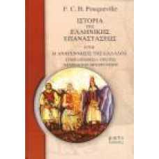 ΙΣΤΟΡΙΑ ΤΗΣ ΕΛΛΗΝΙΚΗΣ ΕΠΑΝΑΣΤΑΣΕΩΣ (2 Τόμοι)