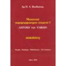 ΜΗΧΑΝΙΚΗ ΠΑΡΑΜΟΡΦΩΣΙΜΟΥ ΣΤΕΡΕΟΥ Ι,ΑΝΤΟΧΗ ΤΩΝ ΥΛΙΚΩΝ