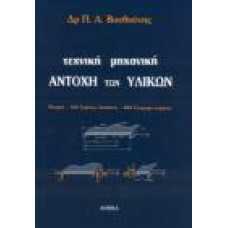 ΤΕΧΝΙΚΗ ΜΗΧΑΝΙΚΗ-ΑΝΤΟΧΗ ΤΩΝ ΥΛΙΚΩΝ