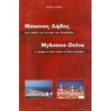 ΜΥΚΟΝΟΣ-ΔΗΛΟΣ: ΈΝΑ ΤΑΞΙΔΙ ΣΤΟ ΚΕΝΤΡΟ ΤΩΝ ΚΥΚΛΑΔΩΝ