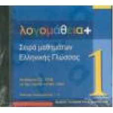 ΛΟΓΟΜΑΘΕΙΑ+ 1 (CD-ROM)