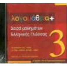 ΛΟΓΟΜΑΘΕΙΑ+ 3 (CD-ROM)