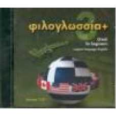 ΦΙΛΟΓΛΩΣΣΙΑ+ 3 (CD-ROM)