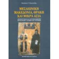 ΜΕΣΑΙΩΝΙΚΗ ΜΑΚΕΔΟΝΙΑ, ΘΡΑΚΗ ΚΑΙ ΜΙΚΡΑ ΑΣΙΑ