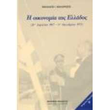 Η ΟΙΚΟΝΟΜΙΑ ΤΗΣ ΕΛΛΑΔΟΣ (21η ΑΠΡΙΛΙΟΥ 1967-8η ΟΚΤΩΒΡΙΟΥ 1973)