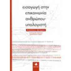 ΕΙΣΑΓΩΓΗ ΣΤΗΝ ΕΠΙΚΟΙΝΩΝΙΑ ΑΝΘΡΩΠΟΥ-ΥΠΟΛΟΓΙΣΤΗ