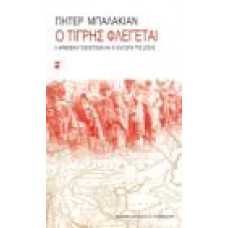 Ο ΤΙΓΡΗΣ ΦΛΕΓΕΤΑΙ::Η ΑΡΜΕΝΙΚΗ ΓΕΝΟΚΤΟΝΙΑ ΚΑΙ Η ΟΛΙΓΩΡΙΑ ΤΗΣ ΔΥΣΗ