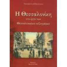 Η ΘΕΣΣΑΛΟΝΙΚΗ ΣΤΟ ΕΡΓΟ ΤΩΝ ΘΕΣΣΑΛΟΝΙΚΕΩΝ ΠΕΖΟΓΡΑΦΩΝ