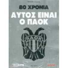 80 ΧΡΟΝΙΑ ΑΥΤΟΣ ΕΙΝΑΙ Ο ΠΑΟΚ