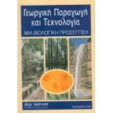 ΓΕΩΡΓΙΚΗ ΠΑΡΑΓΩΓΗ ΚΑΙ ΤΕΧΝΟΛΟΓΙΑ-ΜΙΑ ΒΙΟΛΟΓΙΚΗ ΠΡΟΣΕΓΓΙΣΗ