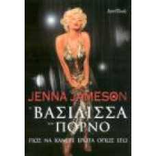 JENNA JAMESON::Η ΒΑΣΙΛΙΣΣΑ ΤΟΥ ΠΟΡΝΟ