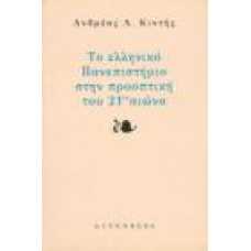 ΤΟ ΕΛΛΗΝΙΚΟ ΠΑΝΕΠΙΣΤΗΜΙΟ ΣΤΗΝ ΠΡΟΟΠΤΙΚΗ ΤΟΥ 21ου ΑΙΩΝΑ