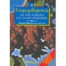 ΣΤΑΦΥΛΟΘΕΡΑΠΕΙΑ::ΓΙΑ ΤΟΝ ΚΑΡΚΙΝΟ ΚΑΙ ΆΛΛΕΣ ΑΣΘΕΝΕΙΕΣ