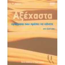 ΑΞΕΧΑΣΤΑ ΠΡΑΓΜΑΤΑ ΠΟΥ ΠΡΕΠΕΙ ΝΑ ΚΑΝΕΤΕ ΣΤΗ ΖΩΗ ΣΑΣ