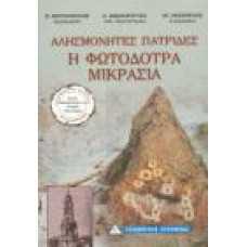 ΑΛΗΣΜΟΝΗΤΕΣ ΠΑΤΡΙΔΕΣ::Η ΦΩΤΟΔΟΤΡΑ ΜΙΚΡΑΣΙΑ