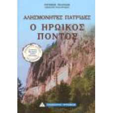 ΑΛΗΣΜΟΝΗΤΕΣ ΠΑΤΡΙΔΕΣ::Ο ΗΡΩΙΚΟΣ ΠΟΝΤΟΣ