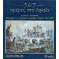 567 ΗΜΕΡΕΣ ΣΤΟ ΑΙΓΑΙΟ::ΤΟ ΗΜΕΡΟΛΟΓΙΟ ΤΟΥ ΠΟΛΕΜΙΚΟΥ ΙΣΤΙΟΦΟΡΟΥ ''