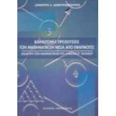 ΚΑΙΝΟΤΟΜΕΣ ΠΡΟΣΕΓΓΙΣΕΙΣ ΤΩΝ ΜΑΘΗΜΑΤΙΚΩΝ ΜΕΣΑ ΑΠΌ ΕΦΑΡΜΟΓΕΣ