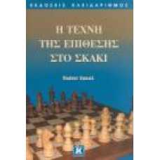 Η ΤΕΧΝΗ ΤΗΣ ΕΠΙΘΕΣΗΣ ΣΤΟ ΣΚΑΚΙ