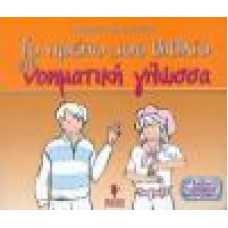 ΤΟ ΠΡΩΤΟ ΜΟΥ ΒΙΒΛΙΟ ΣΤΗ ΝΟΗΜΑΤΙΚΗ ΓΛΩΣΣΑ