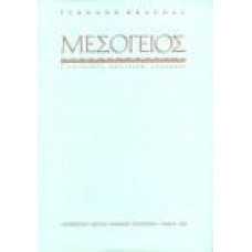 ΜΕΣΟΓΕΙΟΣ  (Τόμος Γ') ΓΕΓΟΝΟΤΑ ΠΟΛΙΤΙΚΗ,ΑΝΘΡΩΠΟΙ