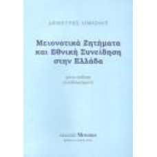 ΜΕΙΟΝΟΤΙΚΑ ΖΗΤΗΜΑΤΑ ΚΑΙ ΕΘΝΙΚΗ ΣΥΝΕΙΔΗΣΗ ΣΤΗΝ ΕΛΛΑΔΑ