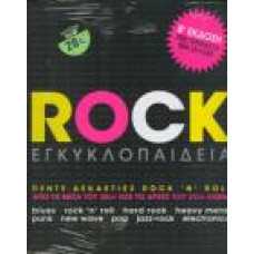 ROCK ΕΓΚΥΚΟΠΑΙΔΕΙΑ