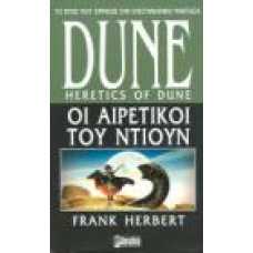 DUNE: ΟΙ ΑΙΡΕΤΙΚΟΙ ΤΟΥ ΝΤΙΟΥΝ