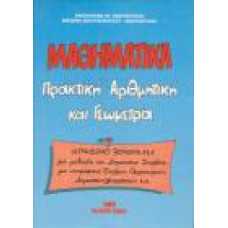 ΜΑΘΗΜΑΤΙΚΑ, ΠΡΑΚΤΙΚΗ ΑΡΙΘΜΗΤΙΚΗ ΚΑΙ ΓΕΩΜΕΤΡΙΑ