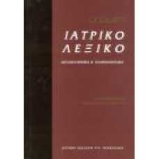 DORLAND'S ΙΑΤΡΙΚΟ ΛΕΞΙΚΟ, ΑΓΓΛΟΕΛΛΗΝΙΚΟ-ΕΛΛΗΝΟΑΓΓΛΙΚΟ