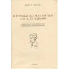 Η ΠΟΙΗΣΗ ΚΑΙ Η ΠΟΙΗΤΙΚΗ ΤΟΥ Κ.Π.ΚΑΒΑΦΗ