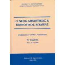 Ο ΝΕΟΣ ΔΗΜΟΤΙΚΟΣ & ΚΟΙΝΟΤΙΚΟΣ ΚΩΔΙΚΑΣ