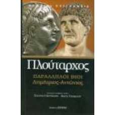 ΠΛΟΥΤΑΡΧΟΣ: ΠΑΡΑΛΛΗΛΟΙ ΒΙΟΙ, ΔΗΜΗΤΡΙΟΣ-ΑΝΤΩΝΙΟΣ